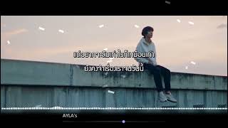 เนื้อเพลง วิ่งหนีออกไปด้วยความไวสองมัค - AYLA's