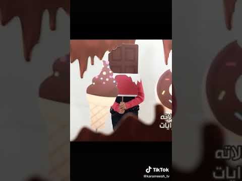 شو شو شو شو شوكولاته مين بيحبها