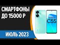 ТОП—7. 📱Лучшие смартфоны до 15000 рублей. Август 2023 года. Рейтинг!