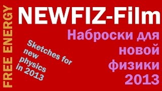 Наброски для новой физики - FREE ENERGY