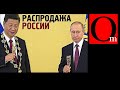 Маски сброшены - Китай аннексировал Россию, как РФ аннексировала Беларусь