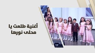 كورال الاطفال - أغنية طلعت يا محلى نورها