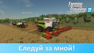 FS 22 - Обзор мода Follow Me (Следуй за мной)