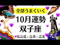 なんか泣けてくる。双子座に運命が味方している。すべては光のために起こってる。最強の星がついてる2025年10月全体運勢♊️仕事恋愛不安解消評価や印象【個人鑑定級タロットヒーリング】