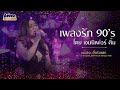 เพลงรัก 90’s โดย เจนนิเฟอร์ คิ้ม | คอนเสิร์ต คิ้มรับแขก