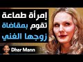 Dhar Mann إمرأة طم اعة تقوم بمتابعة زوجها الغن ي تندم ندما شديدا 