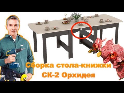 СБОРКА стола-книжки СК-2 Орхидея | ПОШАГОВАЯ инструкция + Обзор