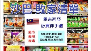 沙巴亞庇超市物價比見看看2018最新必買必敗拌手禮馬來西亞