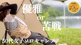 【50代女子ソロキャンプ】優雅な湖畔キャンプがしたいのに苦戦はつきもの|田貫湖キャンプ場