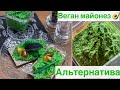 Зеленый веган майонез 🌱за 10 минут