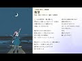幾望/「月夜に唄え」課題曲