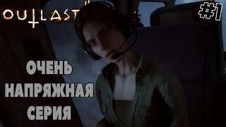 КАК ЖЕ НАПРЯЖНО! - Outlast 2 #1