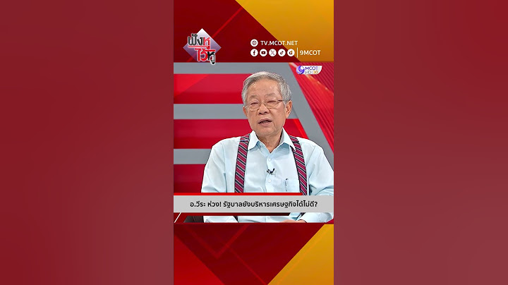 อ.วีระ ห่วง! รัฐบาลยังบริหารเศรษฐกิจได้ไม่ดี? | HIGHLIGHT ฟังหูไว้หู (15 พ.ค. 67)