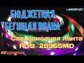 Светодиодная лента RGB на светодиодах 2835. Бюджетный вариант бегущей волны!