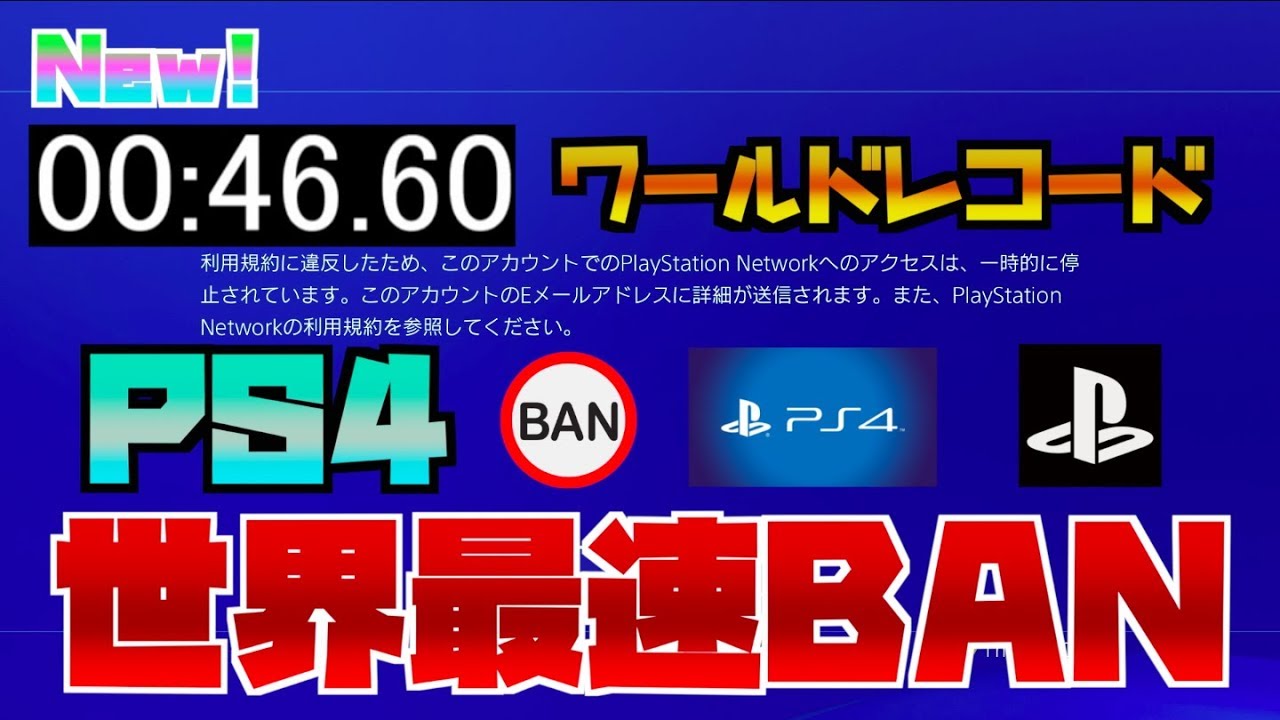 Ps4 たった46秒で垢banを記録 Banned From Psn In Only 46 Seconds Rta Youtube
