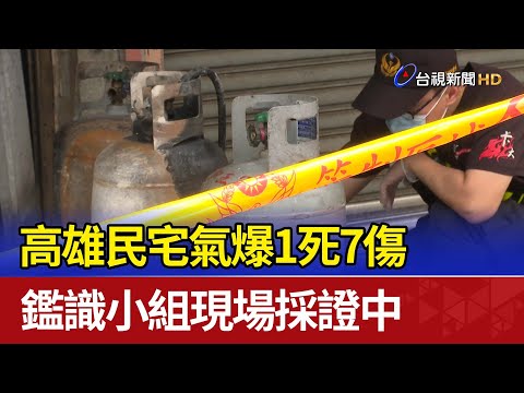 高雄民宅氣爆1死7傷 鑑識小組現場採證中