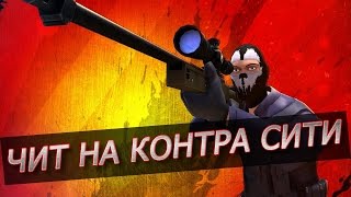 Чит для приложения Контра Сити! SpeedHack, Полёт и многое другое screenshot 5