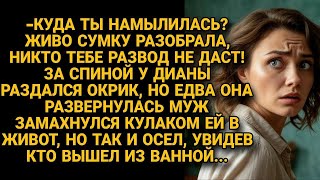видео: «Развода не будет! Вещи собирай!» — кричал муж, замахнувшись. Но вдруг за его спиной раздался голос… картинка: «Развода не будет! Вещи собирай!» — кричал муж, замахнувшись. Но вдруг за его спиной раздался голос…