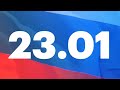 Свободу Навальному! Псков 23.01.2021