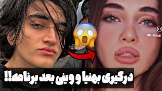 دعوای جنجالی وینی و بهنیا بعد بلایند دیت وینی چقد عصبیه بهنیا جواب داد 🤕🖤blind date