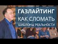 Газлайтинг. Как сломать шаблоны реальности человека