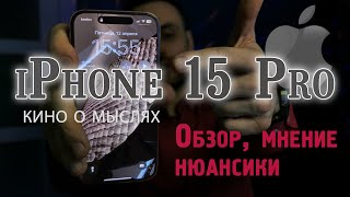 Обзор iPhone 15 Pro, кино о мыслях