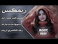 اغاني عراقية حماسية تريند ناري ريمكس ضيم المر عليه ابد مامر رعد الناصري أسويها صدك حفلات عراقية