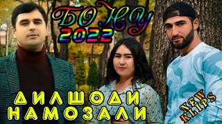 Дилшоди Намозали - Фируза Бону Ҷонум - Official Video HD 2022