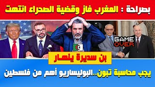 بن سديرة ينهار ويعترف🔥المغرب فاز وقضية الصحراء انتهت ويجب محاسبة الفاشل تبون وعطاف يهرول وراء بوريطة