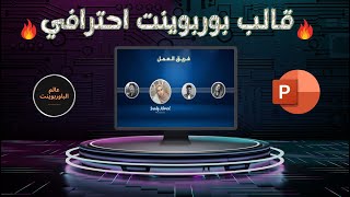 PowerPoint presentation tutorial - عروض بوربوينت احترافيه عن فريق العمل