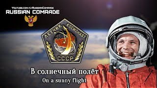 Soviet Cosmonaut Song | В Солнечный Полёт | On A Sunny Flight (English Lyrics)