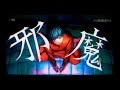 【Re:cover】邪魔 - syudou／りう。