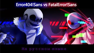 Error 404 Sans vs Fatal Error Sans. На русском языке