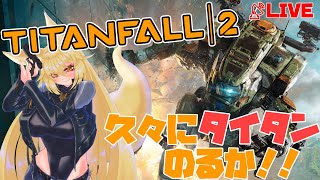 久々にタイタンに乗りたい配信【タイタンフォール２】