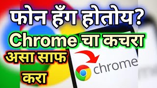 Chrome चा सगळा Data 10 सेकंदात Delete करा | Clear History Fast