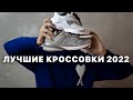 Лучшие кроссовки 2022 | ТОП 10