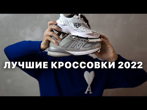 Лучшие кроссовки 2022 | ТОП 10