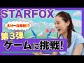 【スーファミ企画】スターフォックスに挑戦でえりーな発狂！？