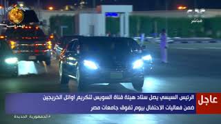 لحظة وصول الرئيس السيسي إلى مقر استاد هيئة قناة السويس لحضور حفل يوم تفوق جامعات مصر