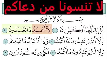تعليم سورة الكافرون للأطفال والكبار تكرار 10 مرات    المصحف المعلم لخليفة الطنيجي Surah Al Kafirun
