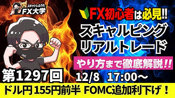 【FXライブ配信】リアルトレード解説、第1297回、ドル円155円前半で様子見ムード！米FOMC追加利下げの公算！米雇用の下振れリスク｜デイトレ・スキャルピング｜ドル円・ポンド円相場分析と予想