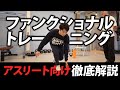 【東大ジムトレーナーが教える】ファンクショナルトレーニングとは？／神経・筋肉・骨格の連動性向上／体性感覚を鋭敏にする／思った通りに体を動かす