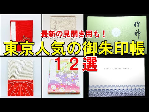 【御朱印ベスト】東京の人気御朱印帳12選/東京の神社仏閣でいただいた人気の御朱印帳まとめ