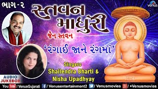 Stavan Madhuri Vol- 2 | Rangai Jane Rangma | Shailendra & Nisha Upadhyay | Jain Devotional Songs