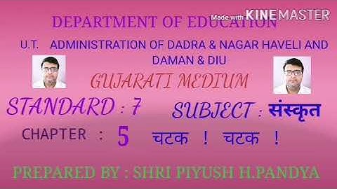 Sanskrit std 7 sem 1 unit 5  चटक । चटक। piyush pandya