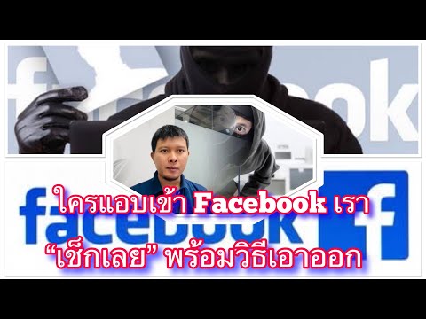 วิธีเช็กดูว่าใครแอบเข้า Facebook เรา พร้อมวิธีเอาออกจาก Facebook เรา