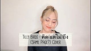 Tilly Birds - คิด(แต่ไม่)ถึง (Same Page?) ost. Bad Buddy Series | Thai \u0026 Indo cover by Sisca JKT48