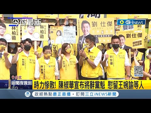 時代力量議員席次大縮水! 大選慘敗陳椒華宣布將辭黨主席 慰留王婉諭等人 邱顯智怒斥黨內"定位不明混淆民眾"│記者 沈宛儀｜【台灣要聞】20221128｜三立iNEWS