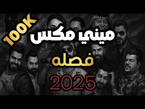 ميني مكس فصله لنشرب قليلا من الماء المنعش 2025 ديجي ايرون DJ IRON MINI MIX