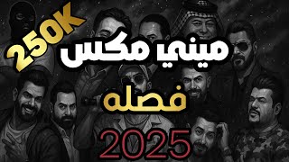 ميني مكس فصله لنشرب قليلا من الماء المنعش 2025 - ديجي ايرون - Dj Iron - Mini Mix